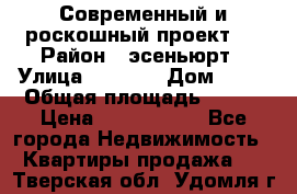 Современный и роскошный проект ! › Район ­ эсеньюрт › Улица ­ 1 250 › Дом ­ 12 › Общая площадь ­ 200 › Цена ­ 4 913 012 - Все города Недвижимость » Квартиры продажа   . Тверская обл.,Удомля г.